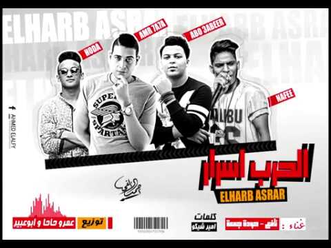 مهرجان الحرب اسرار احمد نافع توزيع عمرو حاحا و ابوعبير 2017