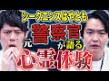 【シークエンスはやとも】⚠️閲覧注意⚠️生々しく強烈な怖い話を2本