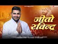 Jeeto ravindra  ravindra singh bhati song  sur thanwaliya jitendra shiva ganesh solanki  sarva