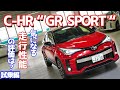 【走りは文句なし！だけど…】トヨタC-HR”GR SPORT”に試乗したのでご紹介！通常モデルよりしっとりした乗り心地に思わず脱帽！！