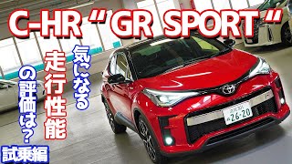 【走りは文句なし！だけど…】トヨタC-HR”GR SPORT”に試乗したのでご紹介！通常モデルよりしっとりした乗り心地に思わず脱帽！！