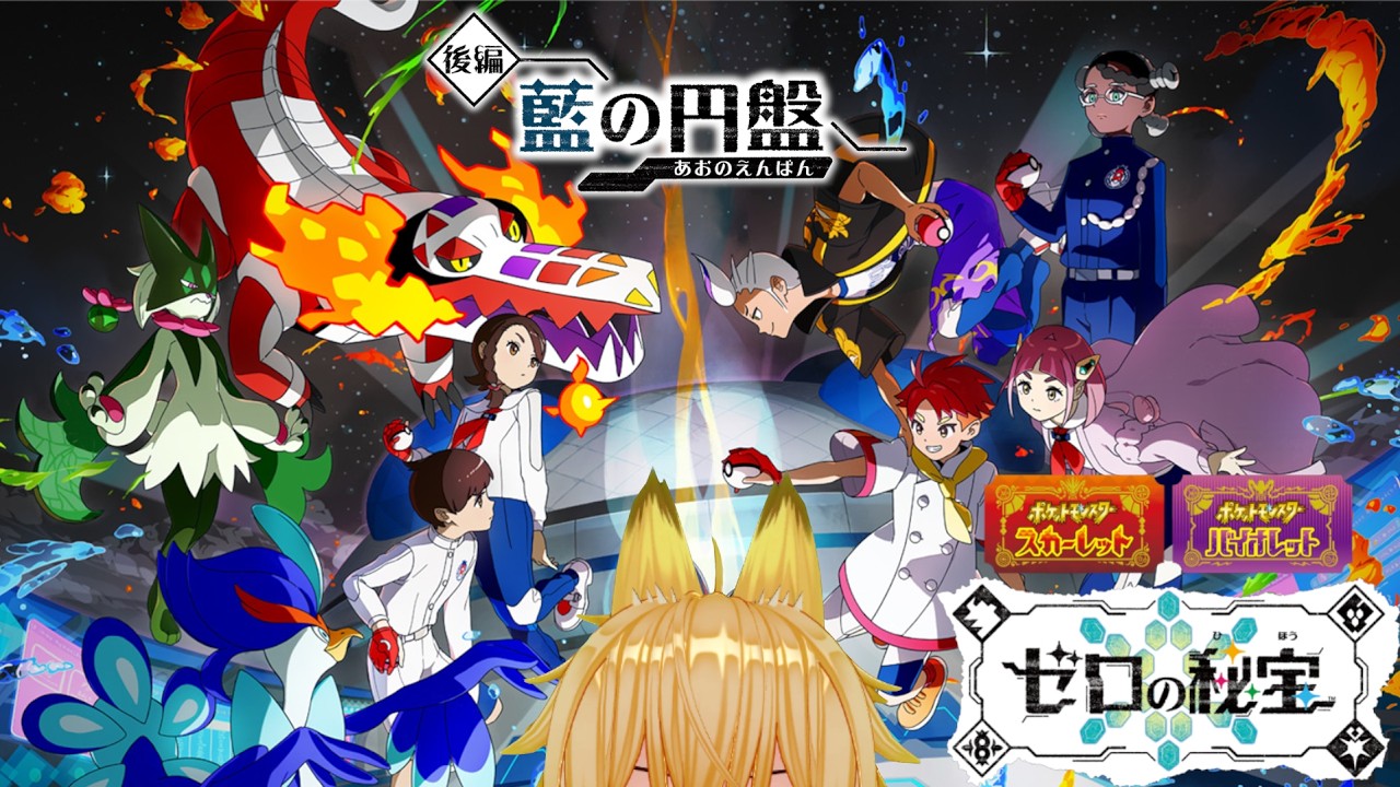 ポケモンSV DLC後編】#1 いざブルーベリー学園へ!（ゼロの秘宝 藍の