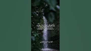 سورت الكرسي القران الكريم القارئ احمد العجمي 🤍
