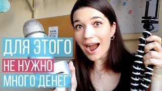 Оборудование, которое я использую для съёмок видео Оборудование, которое я использую для съёмок видео