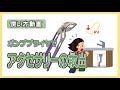 【工具/使い方】ポンププライヤで大事なアクセサリーを救出！（使い方動画）