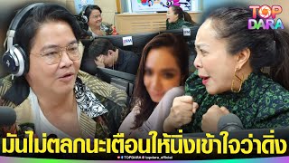 “ดีเจดาด้า-มะตูม”ดึงสติรอบ2 “ดีเจพีเค” มันไม่ตลก หลังโพสต์ภาพเปิดตัวสาว แซะ“โจลี่ เหงียน” | TOP DARA