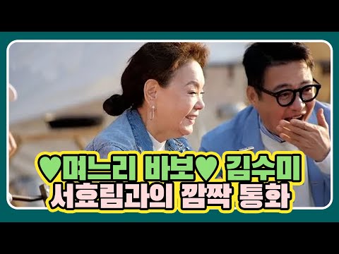 며느리 바보 김수미 서효림과의 깜짝 통화 MBN 210410 방송 