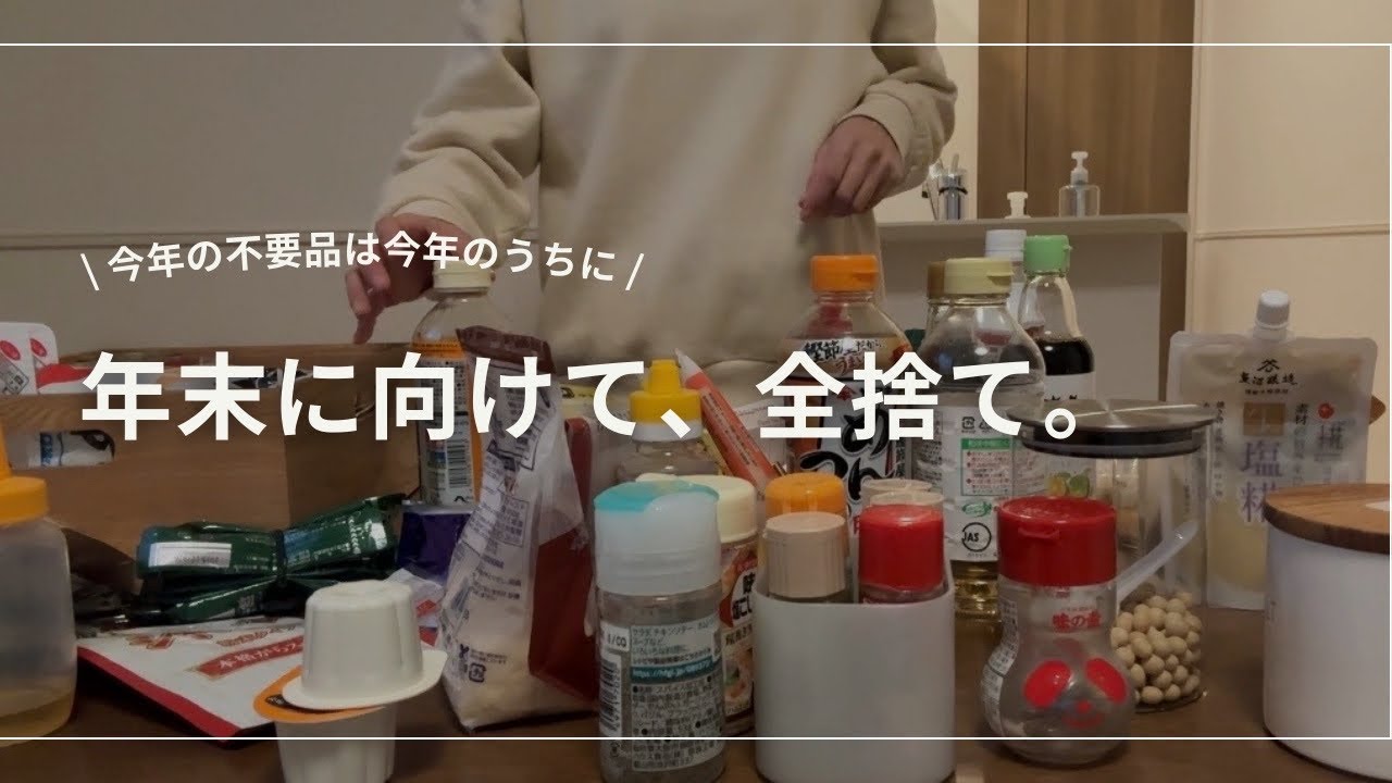  【年末の大断捨離！】家中まるごと、気になってたところ全部見直しました