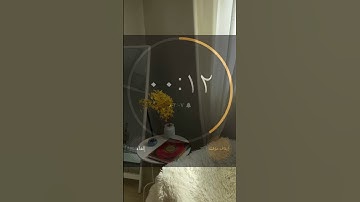 ١٨ ثانية من أجل #القرآن تلاوة هادئة 💛