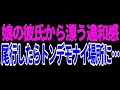 興味深い話】娘の彼氏を見た時の違和感、尾行したら…