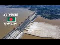 ভারতকে টেক্কা দিয়ে ফারাক্কা বাঁধ নির্মাণ করলে বাংলাদেশর কত টাকা লাগবে? Farakka Barrage Bangladesh