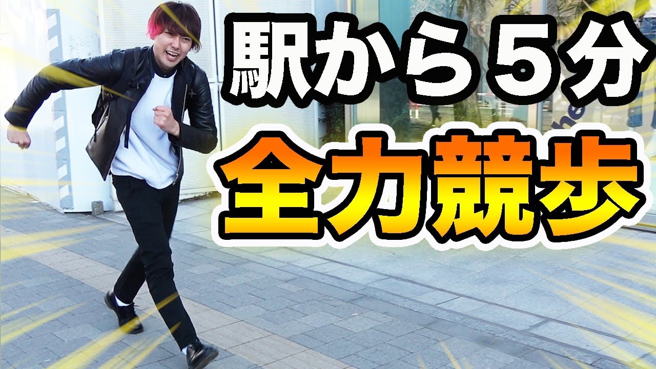 「駅から徒歩5分」全力で歩いたら何分で着くの！？ YouTube