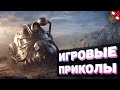 ЗАСМЕЯЛСЯ - ПОДПИСАЛСЯ!! ЛУЧШИЕ ИГРОВЫЕ ПРИКОЛЫ