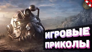 ЗАСМЕЯЛСЯ - ПОДПИСАЛСЯ!! ЛУЧШИЕ ИГРОВЫЕ ПРИКОЛЫ