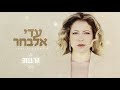 עדי אלבחר הר גבוה Adi Elbahar עדי אלבחר הר גבוה Adi Elbahar