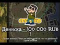 ПАШКЕ ЗАДОНАТИЛИ 500 000 РУБЛЕЙ