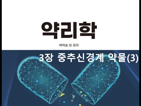 약리학3장 중추신경계 약물(3) 20200906