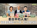【寶島有意思】從書店中的人瑞!瑞成書局傳承至今114年,屹立不搖的祕訣 ft. 許欽福 瑞成書局前總經理、品牌文化顧問&許永奕 瑞成書局副總經理 【寶島有意思】從書店中的人瑞!瑞成書局傳承至今114年,屹立不搖的祕訣 ft. 許欽福 瑞成書局前總經理、品牌文化顧問&許永奕 瑞成書局副總經理