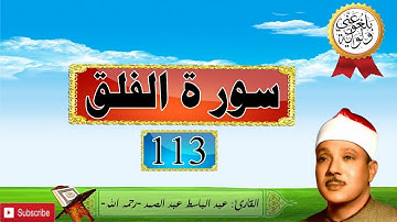 113 سورة الفلق  للقارئ عبد الباسط عبد الصمد -رحمه الله-(HD).