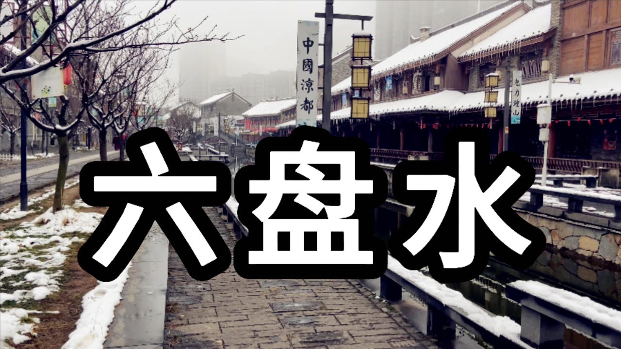 周队长旅行：六盘水市初印象（笑死我了）