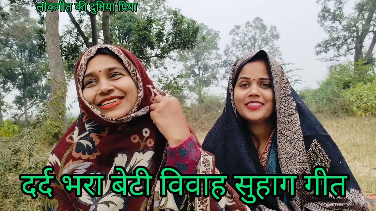 #बेटी #विवाह में गाया जाने वाला बहुत ही सुंदर और #दर्द भरा सुहाग गीत 🌹#आभा और #प्रिया के द्वारा 🙏