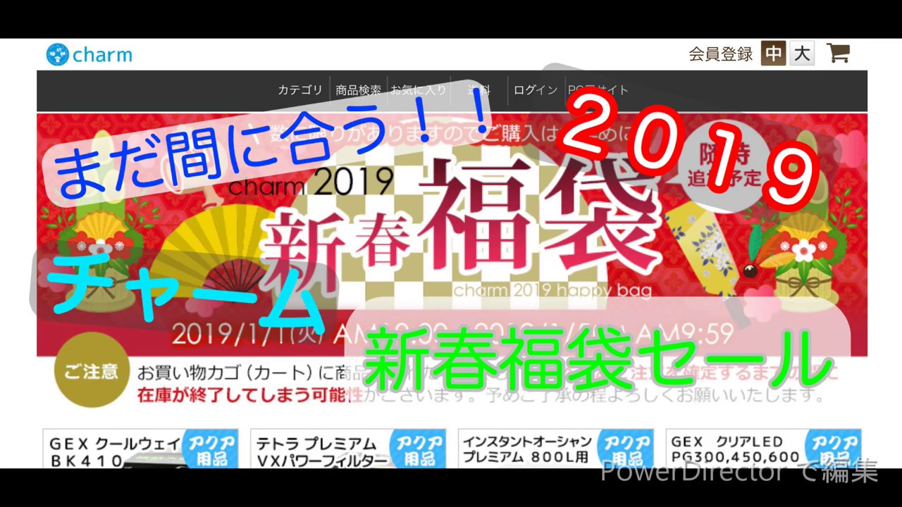 まだ間に合う ２０１９年チャームの新春福袋が安すぎる Youtube
