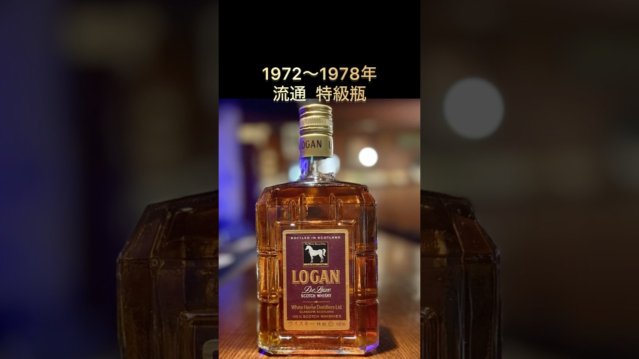 White Horse Logan Deluxe 特級瓶1972〜1978年の流通 - YouTube