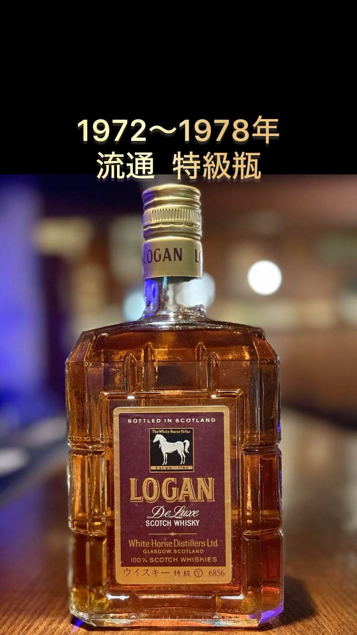 White Horse Logan Deluxe 特級瓶1972〜1978年の流通 - YouTube