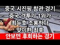 중국 현지 난리났다! 중국격투기 1위가 최두호 조롱하다 맞이한 최후 안보면 무조건 후회하는 경기 | 최두호 vs 리징량