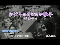 【ひばりのカンカン囃子】美空ひばり / cover たしろこうじ / 映像音源 東千和さま