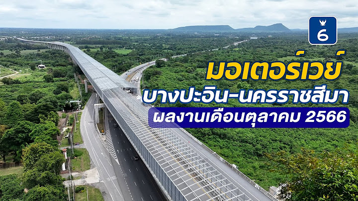 Motorway บางปะอ น โคราช ม ก ส ญญา อะไรบ าง