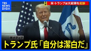 【速報】トランプ前大統領を起訴　機密文書持ち出しめぐり…米メディア相次ぎ報道　トランプ氏は「自分は潔白だ」｜TBS NEWS DIG