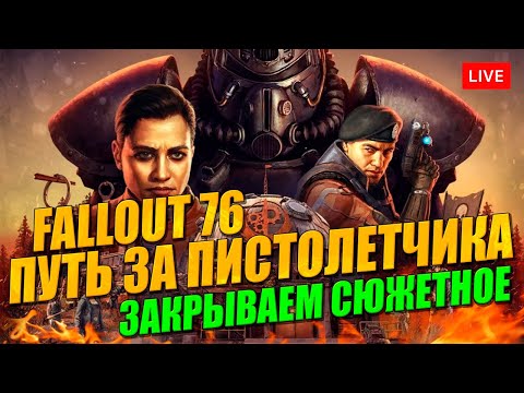 Видео: FALLOUT 76 путь пистолета Братства Стали!