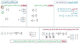 رياضيات الثاني متوسط / الفصل الاول / محاضرة 1/ ترتيب العمليات على الاعداد النسبية ( الجمع و الطرح)
