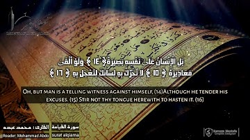 سورة القيامة مبكيه جدا للقارئ محمد عبده