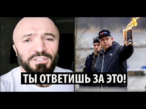 РЕАКЦИЯ Магомеда Исмаилова на сожжение Корана в Швеции.