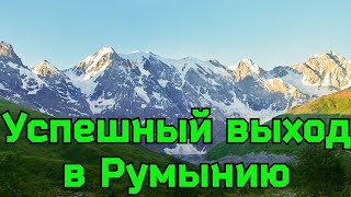 Успешный выход в Румынию из Украины