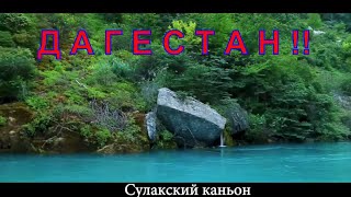 Дагестан !Махачкала ! Сулакский Каньон ! Гимринский Хребет ! Салатау !Дубки ! Чиркейская ГЭС !