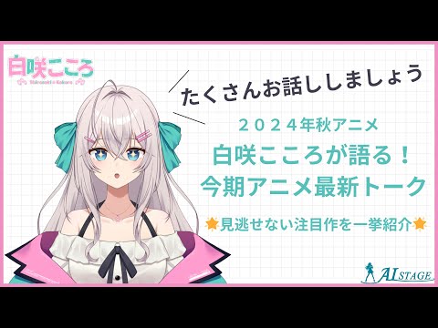 白咲こころが語る！今期アニメ最新トーク〜見逃せない注目作を一挙紹介〜