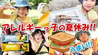 アレルギーっ子の夏休み