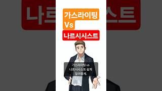 나르시시스트와 가이라이팅 완벽정리! 구분 확실!  #심리측정 #심리테스트 #설문조사