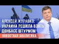 Алексей Журавко: Украина решила взять Донбасс штурмом