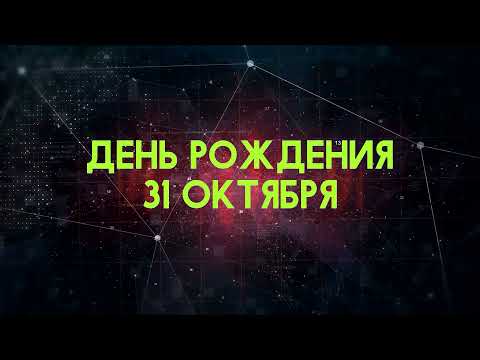 Люди рожденные 31 октября День рождения 31 октября Дата рождения 31 октября правда о людях