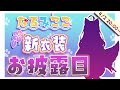 【新衣装公開】おや…？なるみここ　の　ようす　が…？【KU100バイノーラル配信♪】