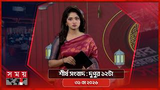 শীর্ষ সংবাদ | দুপুর ১২টা | ৩১ মে ২০২৬ | Somoy TV Headline 12pm| Latest Bangladeshi News screenshot 4