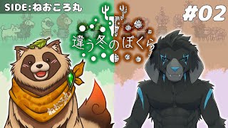 【違う冬のぼくら】#02 獣二匹のコラボ…違う獣のぼくら【ねおころ丸視点】※ネタバレ注意