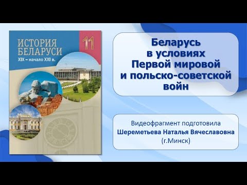 Тема 14. Беларусь в условиях Первой мировой и польско-советской войн