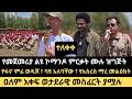 ሙሉ ቪዲዮ ተለቀቀ የመጀመሪያ ልዩ ኮማንዶ ምርቃት ሙሉ ዝግጅት የፋኖ ምሬ ወዳጆ ባዩ አለባቸው የአስረስ ማረ መልዕክት