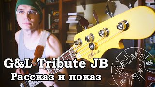 Обзор басгитары G&L Tribute JB на русском – эксклюзивный экземпляр!