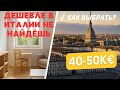 Турин: квартиры за 40-50 тыс евро - где купить сейчас